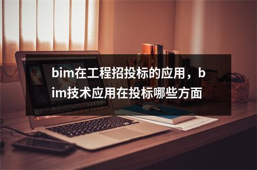 bim在工程招投标的应用,bim技术应用在投标哪些方面